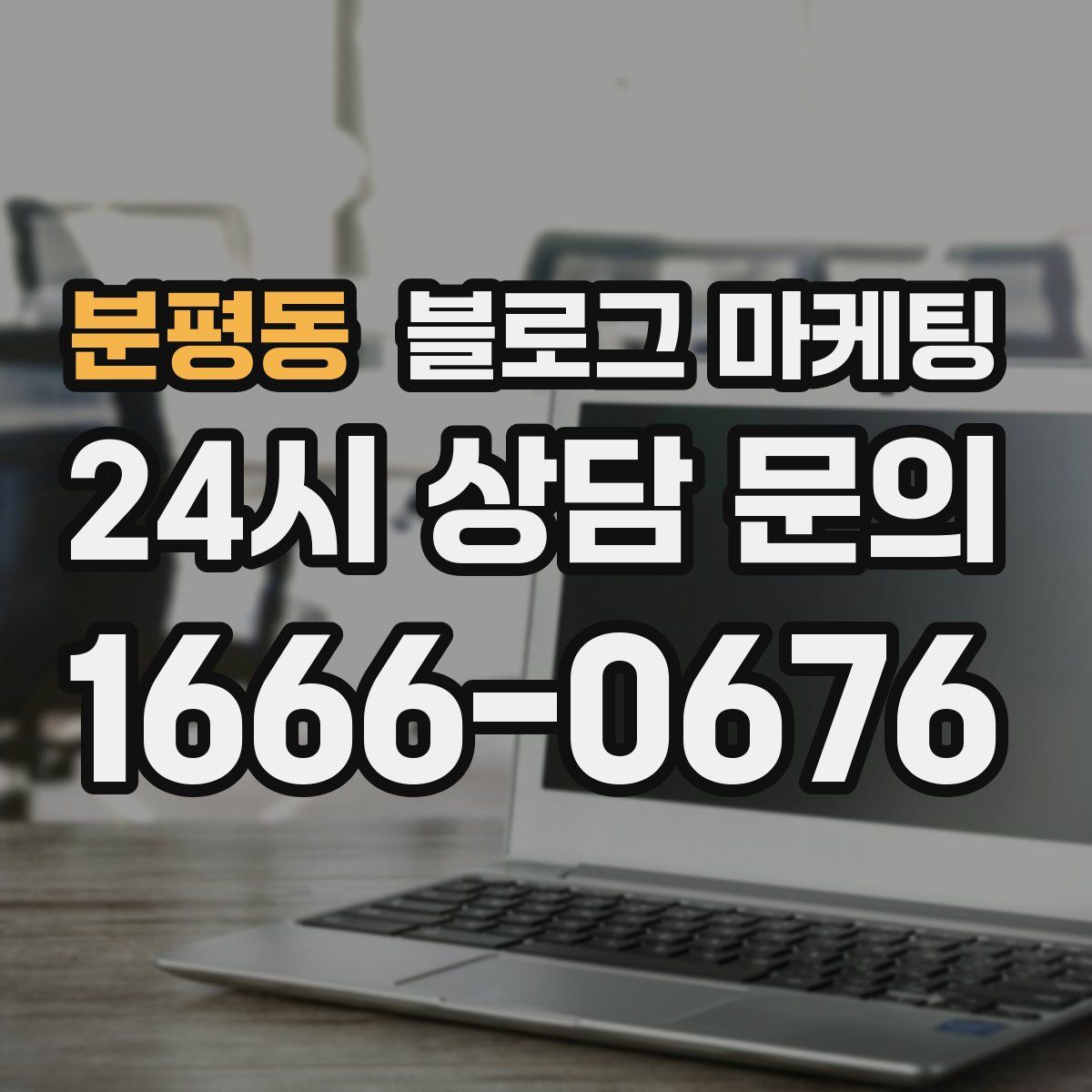 분평동 블로그 마케팅