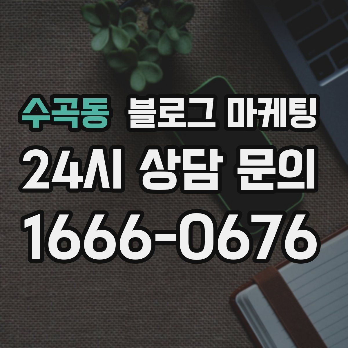 수곡동 블로그 마케팅 저가 상품을 덤핑 느낌 없이 보여 주는 방법