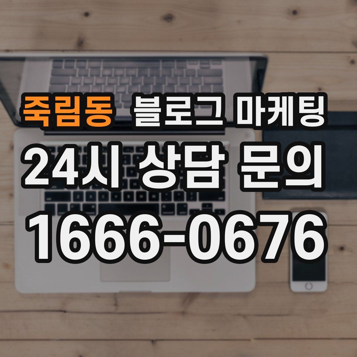 죽림동 블로그 마케팅 지역 직장인 커뮤니티에서 눈에 띄는 키워드 구성