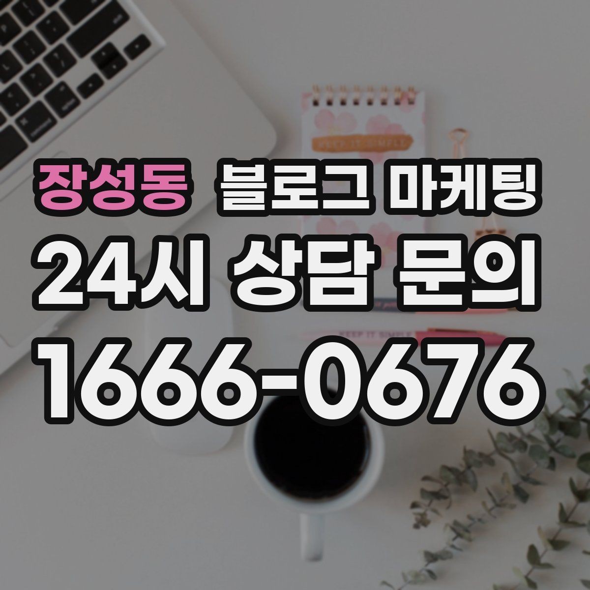 장성동 블로그 마케팅 제목만 보고도 가게 성격이 느껴지게 하기
