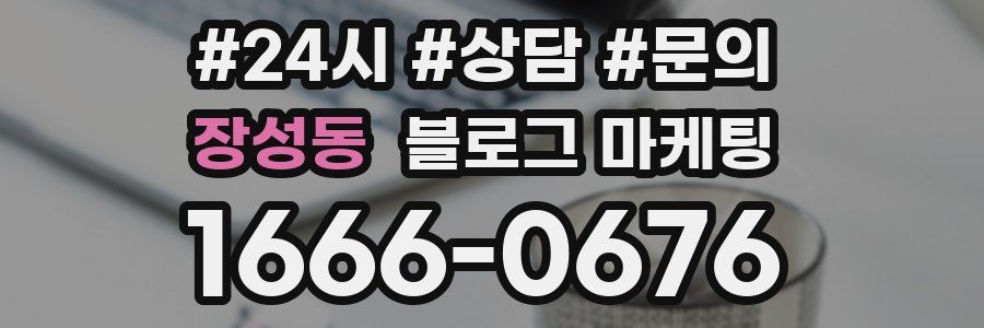 장성동 브랜드 블로그