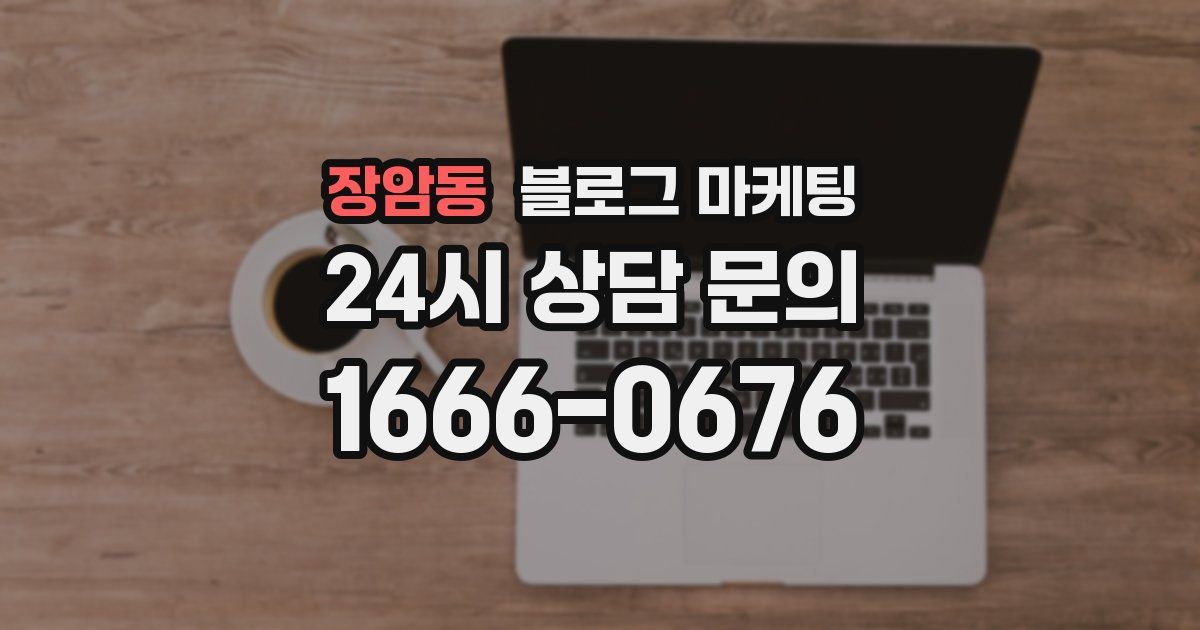 장암동 블로그 마케팅