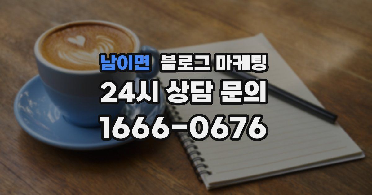 남이면 블로그 마케팅
