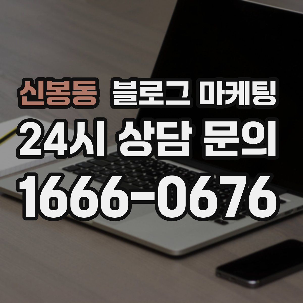 신봉동 블로그 마케팅