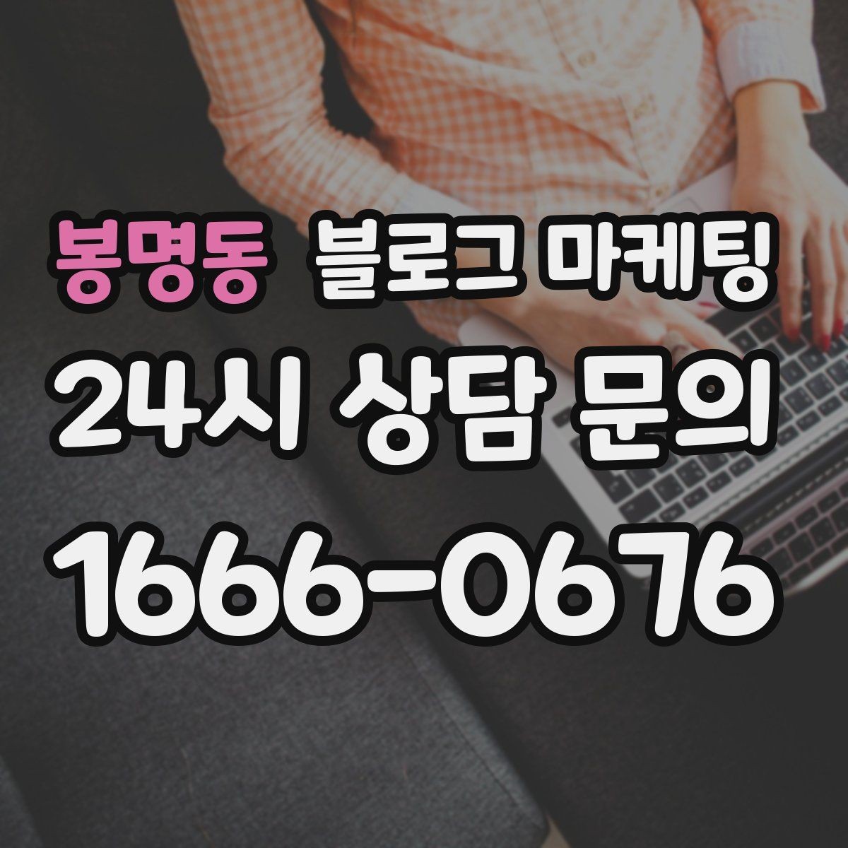 봉명동 블로그 마케팅 숫자와 기간 정보를 활용한 제목 아이디어