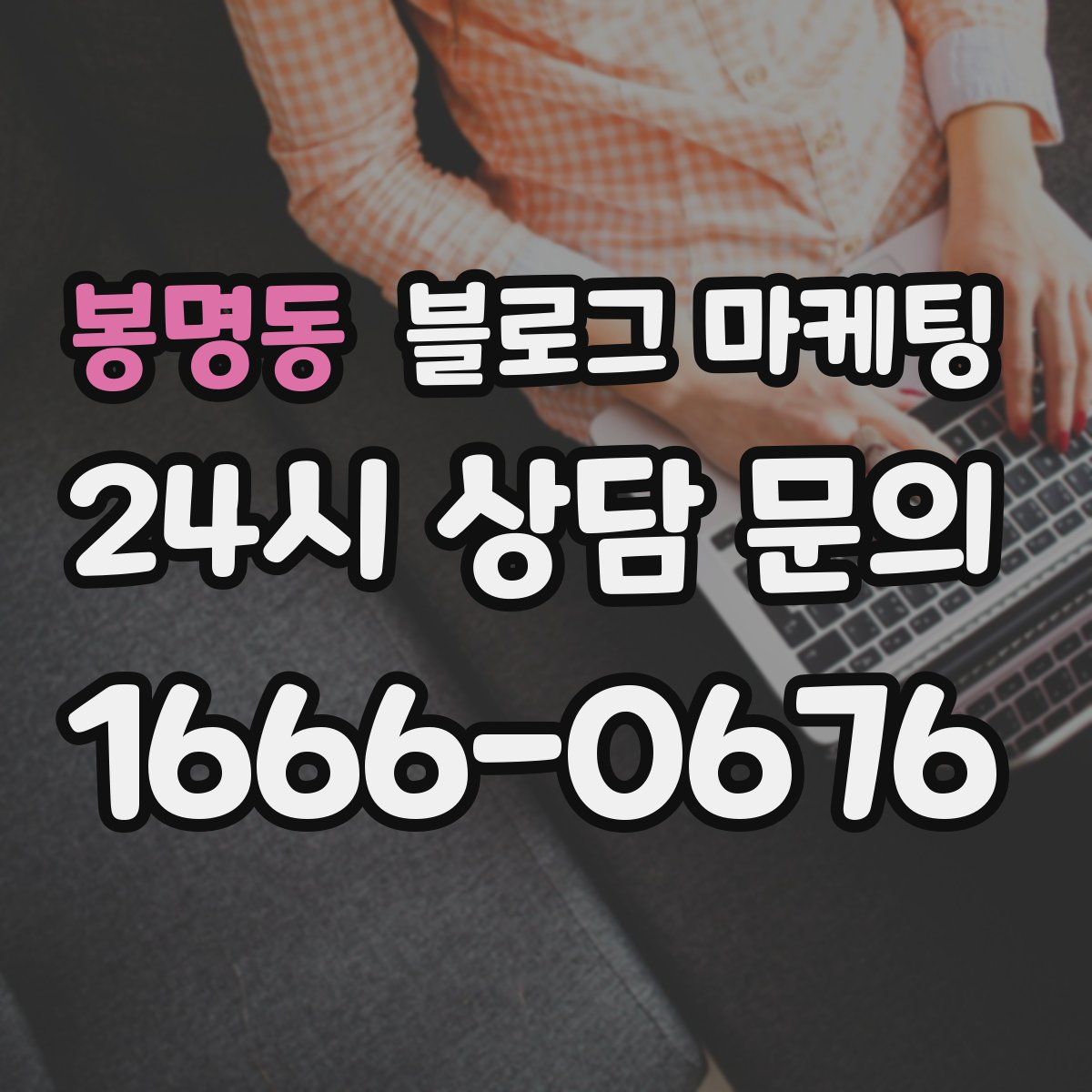 봉명동 블로그 마케팅
