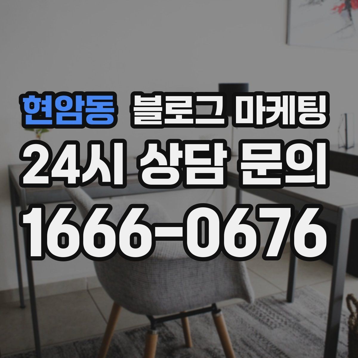 현암동 블로그 마케팅 장기 휴무 리모델링 소식을 자연스럽게 공지