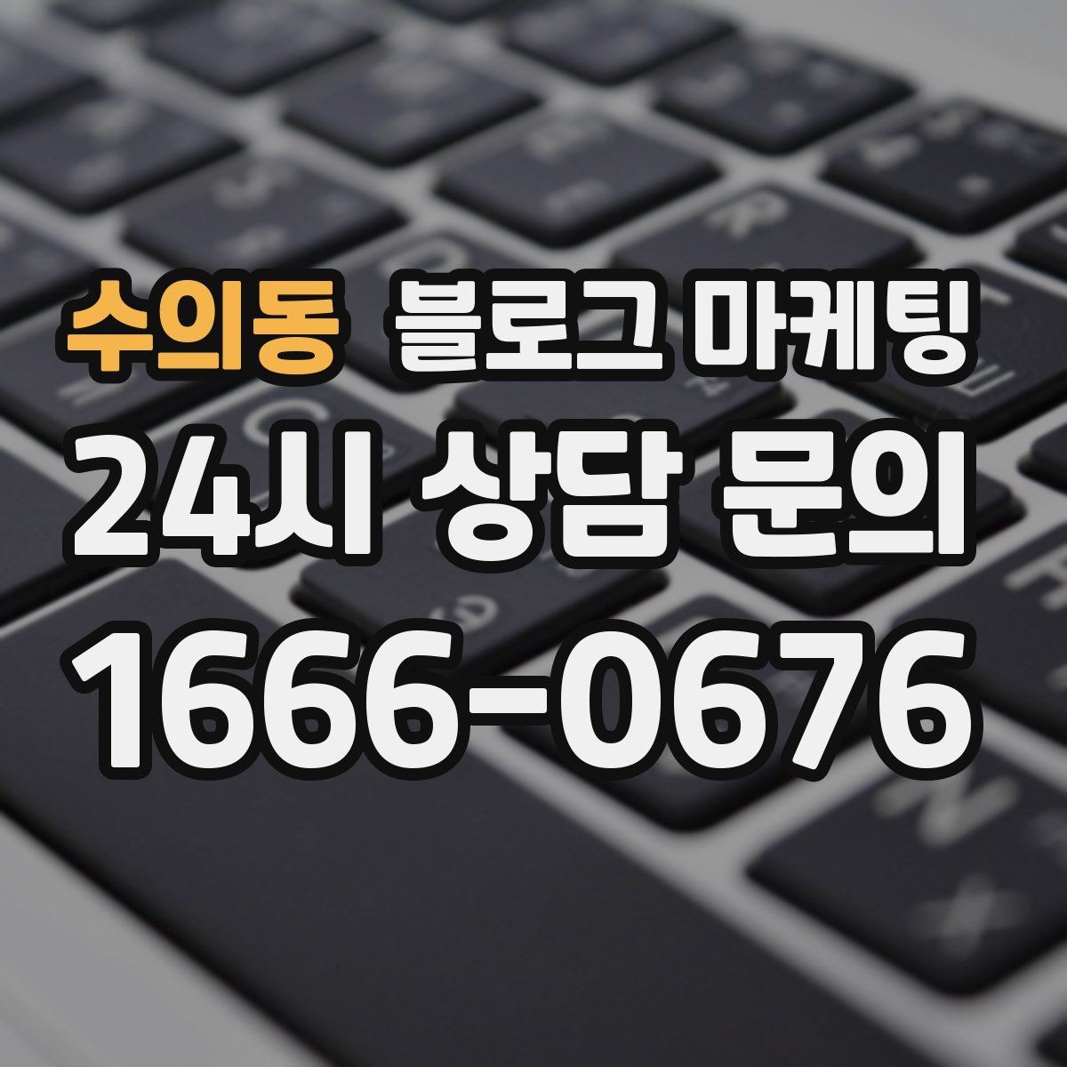 수의동 블로그 마케팅 동네 손님이 실제로 검색하는 키워드 찾기