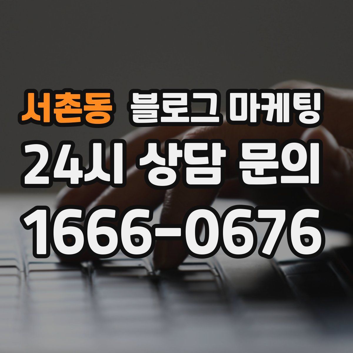 서촌동 블로그 마케팅