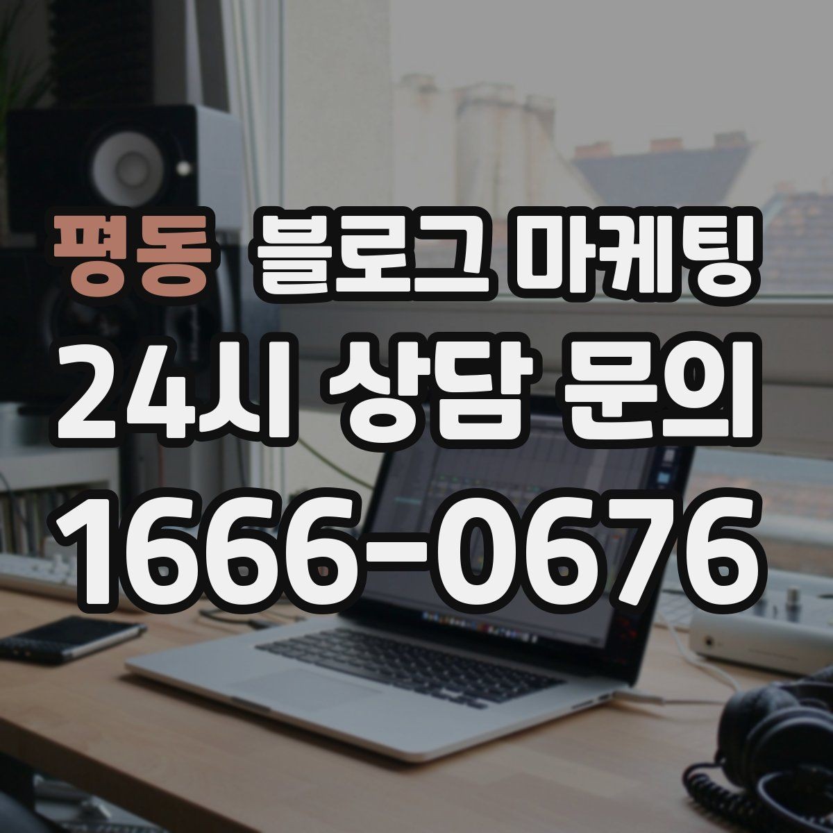 평동 블로그 마케팅 배달 플랫폼 수수료를 줄이는 직접 주문 유도 글