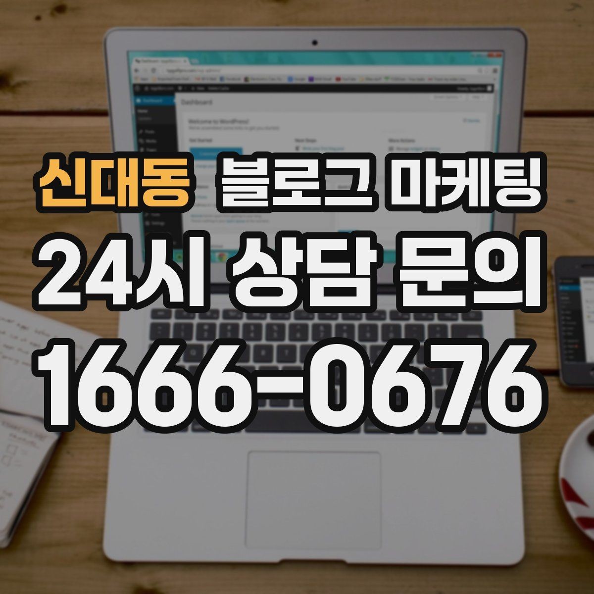 신대동 블로그 마케팅 시간이 지나도 다시 읽고 싶은 가게 이야기