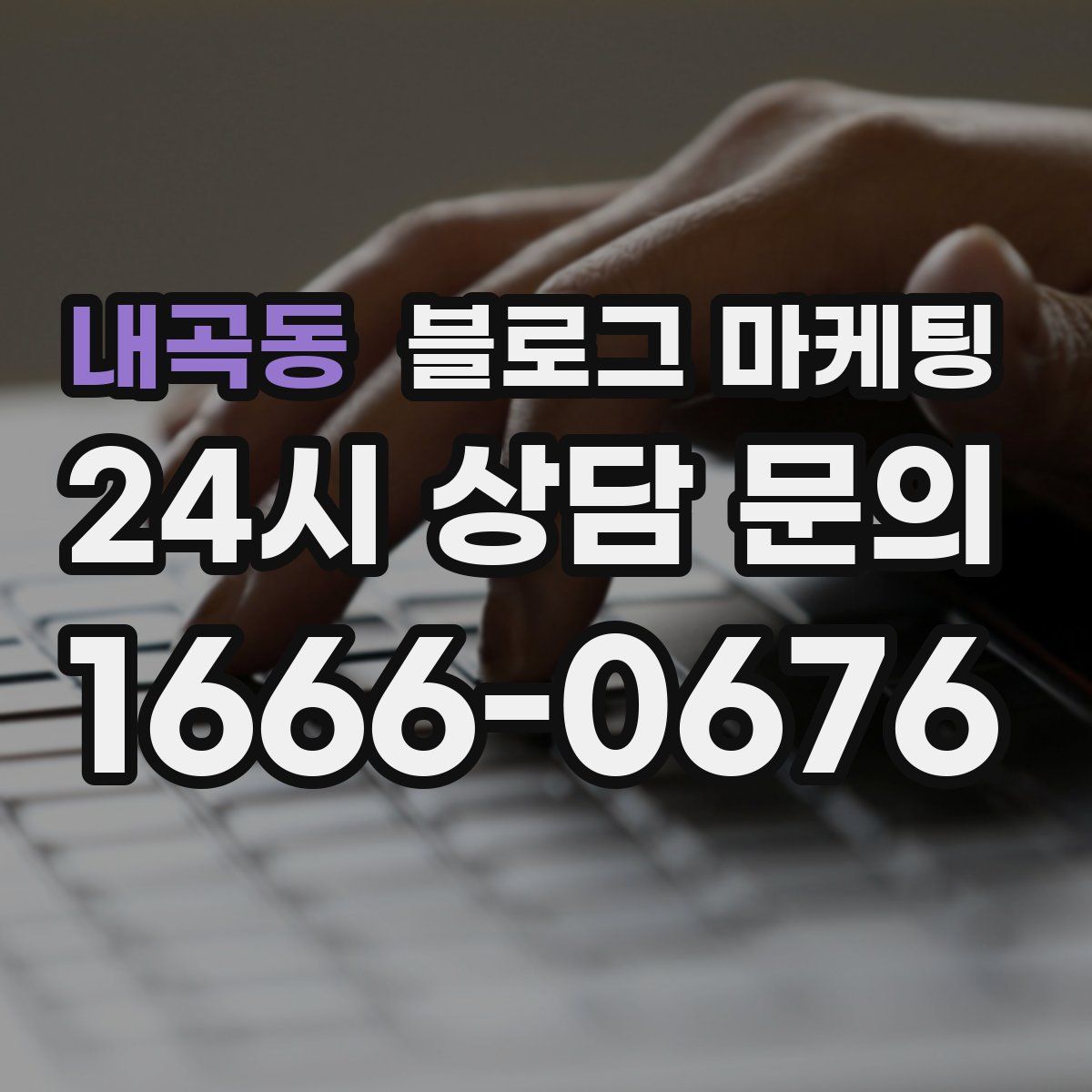 내곡동 블로그 마케팅