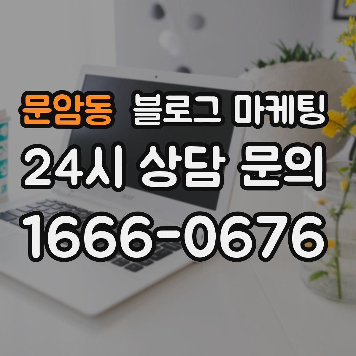 문암동 블로그 마케팅