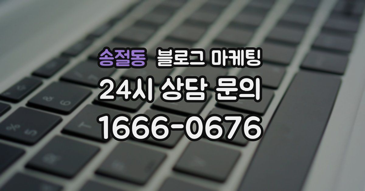 송절동 블로그 마케팅