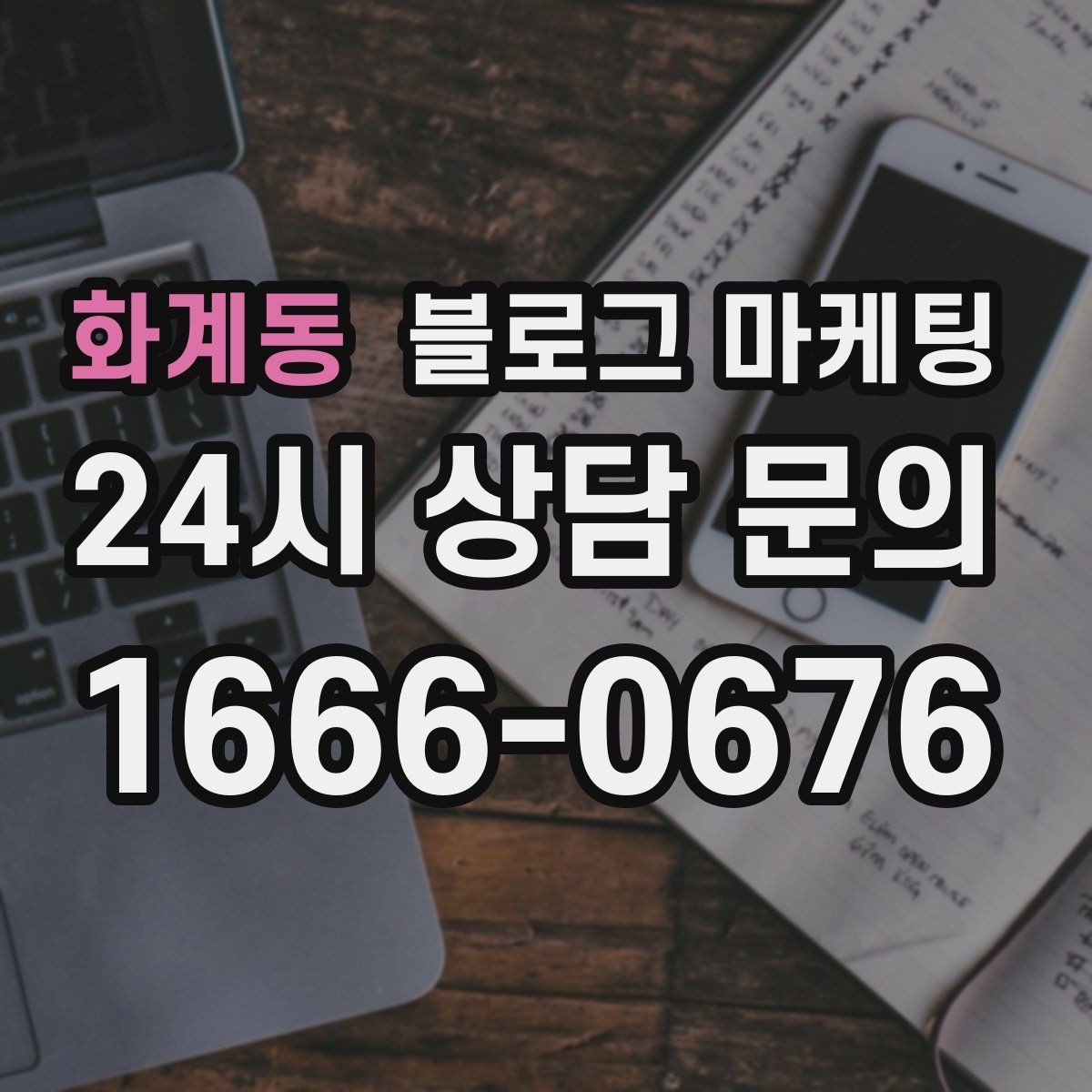 화계동 블로그 마케팅 연말 모임과 송년회를 위한 장소 어필 제목