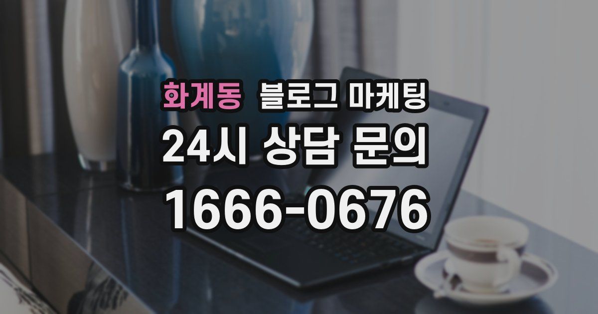 화계동 블로그 마케팅