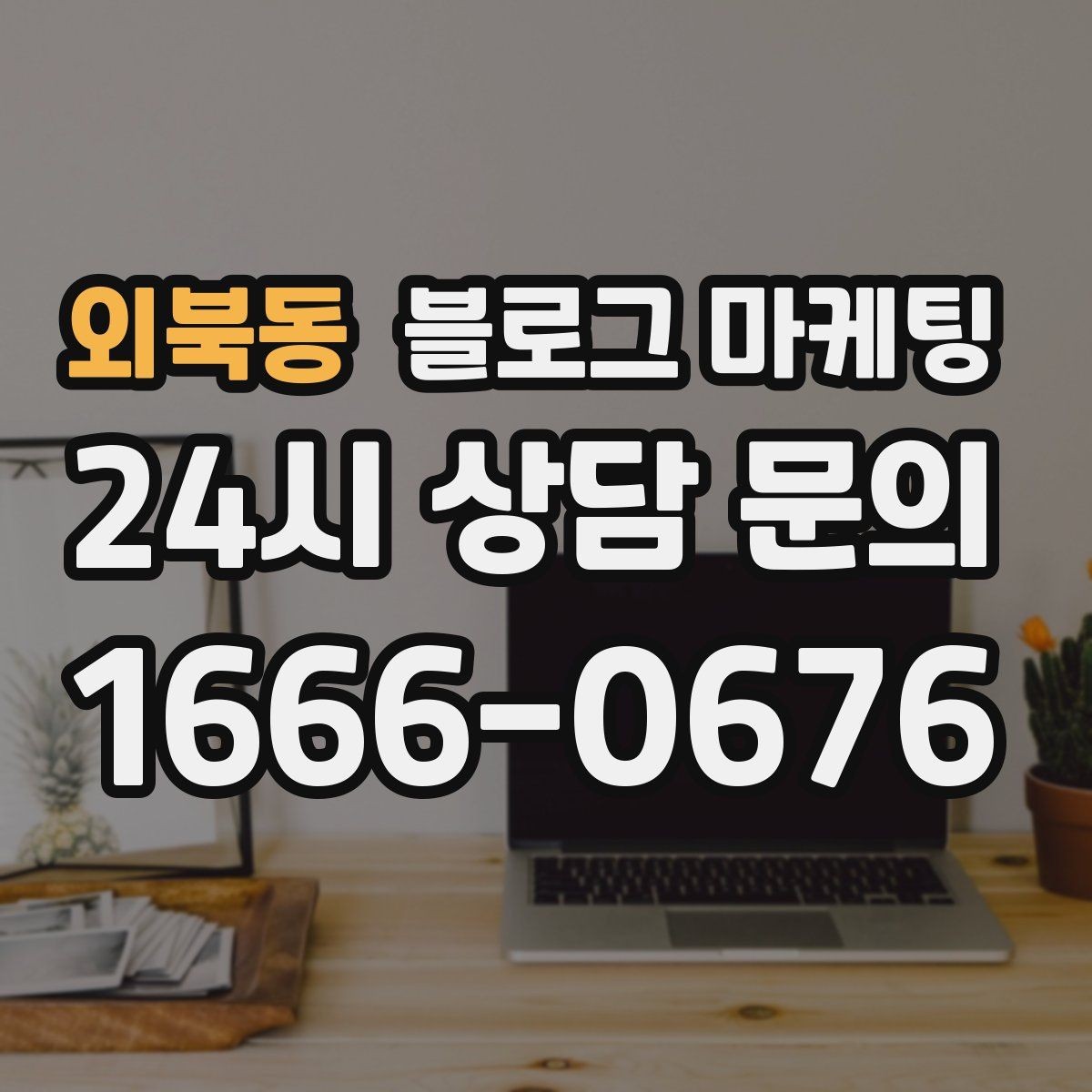 외북동 블로그 마케팅 광고 같지 않게 자연스럽게 홍보하는 법