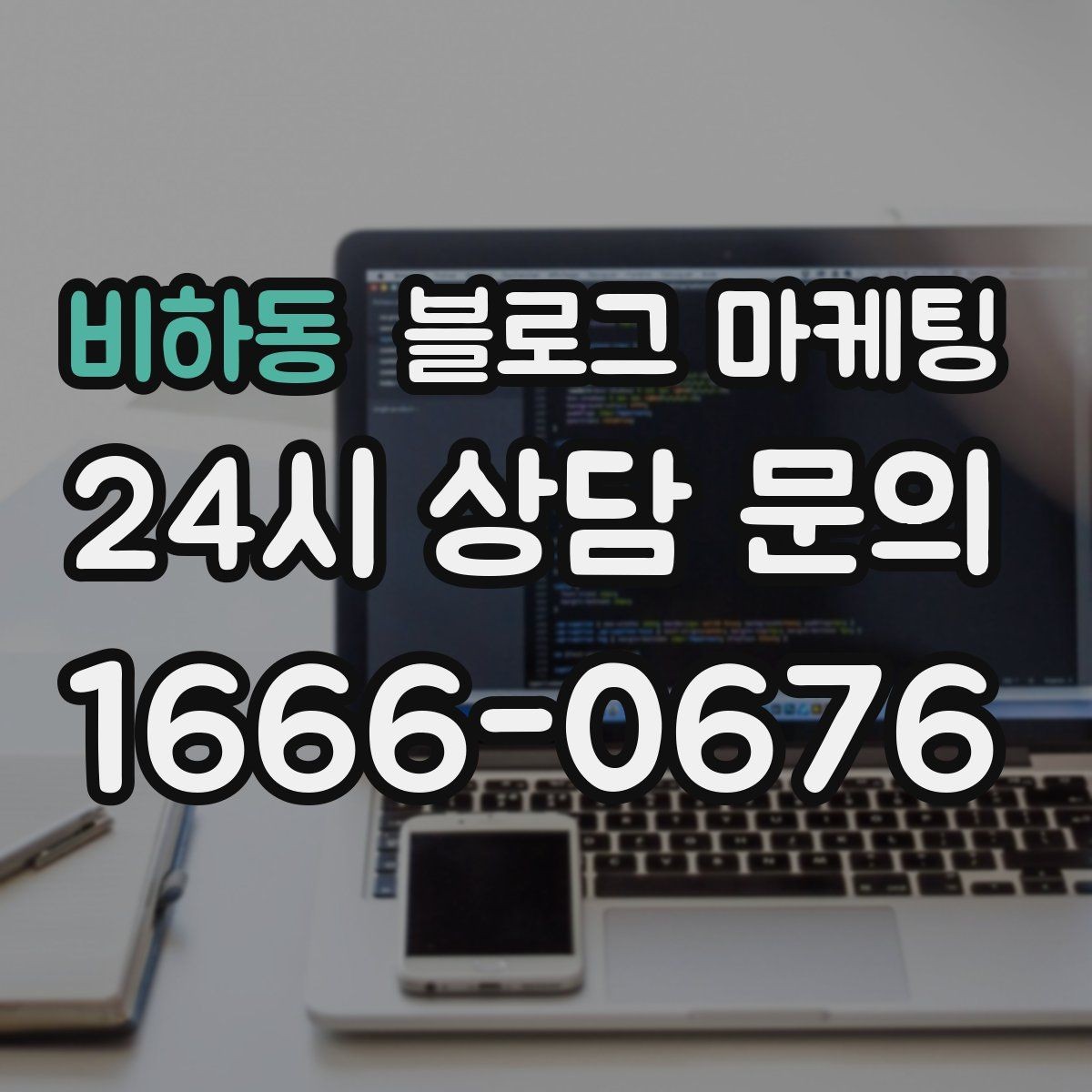 비하동 블로그 마케팅 원장 실장 디자이너 소개로 신뢰 쌓는 법