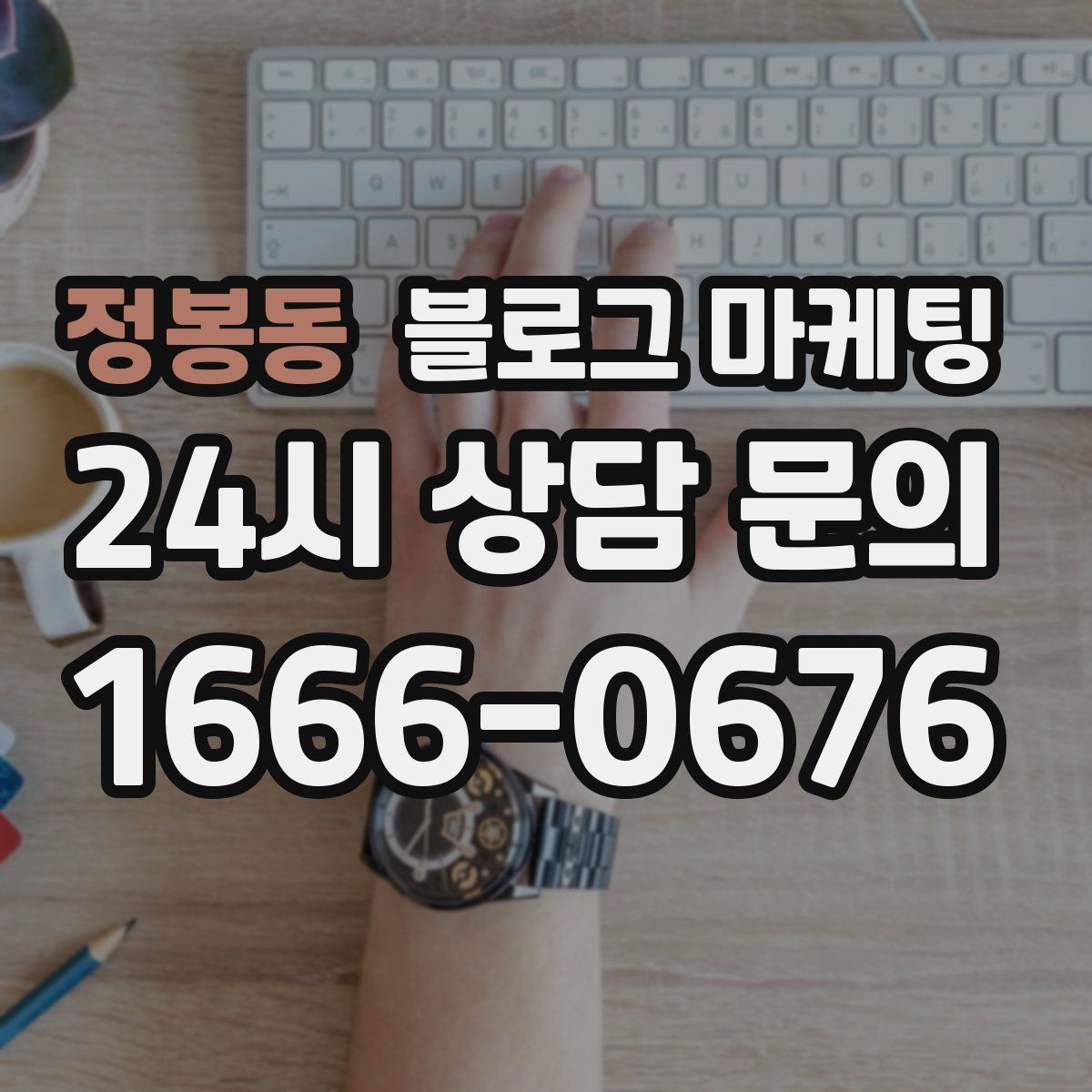정봉동 블로그 마케팅