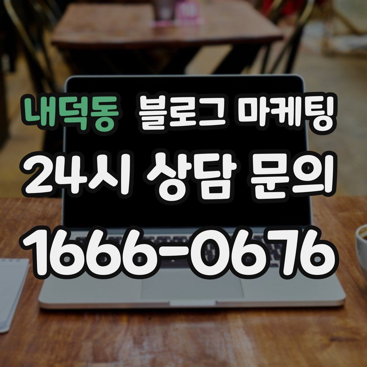 내덕동 블로그 마케팅 확장 계획과 성장 스토리를 조심스럽게 꺼내기