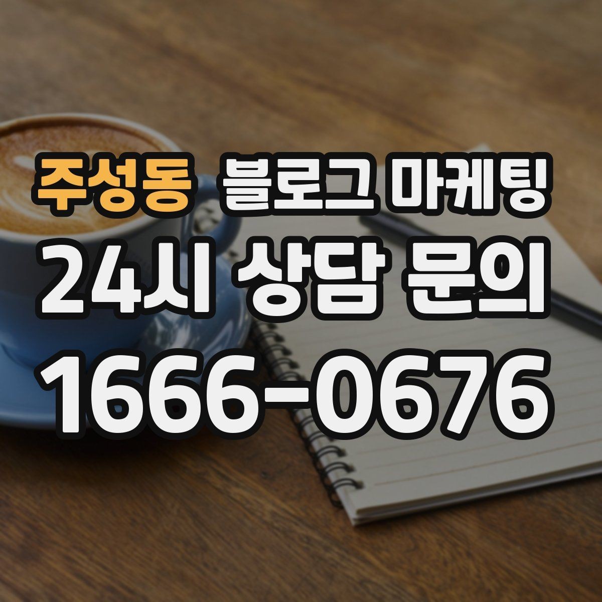 주성동 블로그 마케팅 글 하나당 하나의 목적만 정하는 기획 습관