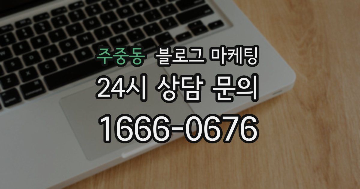 주중동 블로그 마케팅