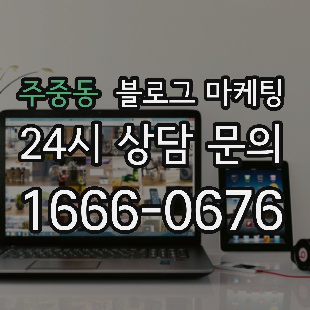 주중동 블로그 마케팅