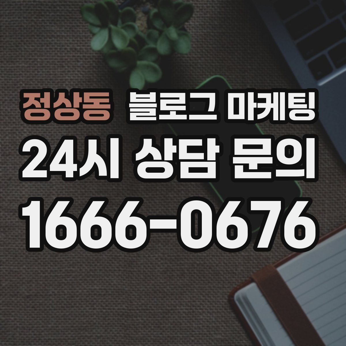 정상동 블로그 마케팅 고객이 가장 헷갈려하는 부분을 먼저 설명하기