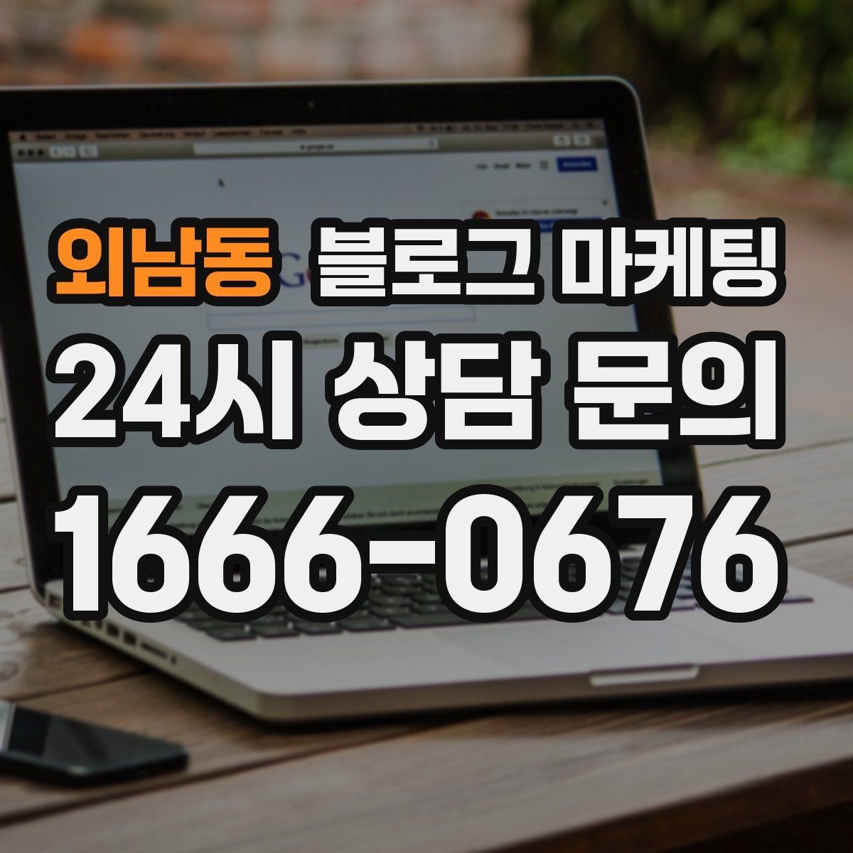 외남동 블로그 마케팅 주말 가족 방문을 준비하는 사장님을 위한 아이디어