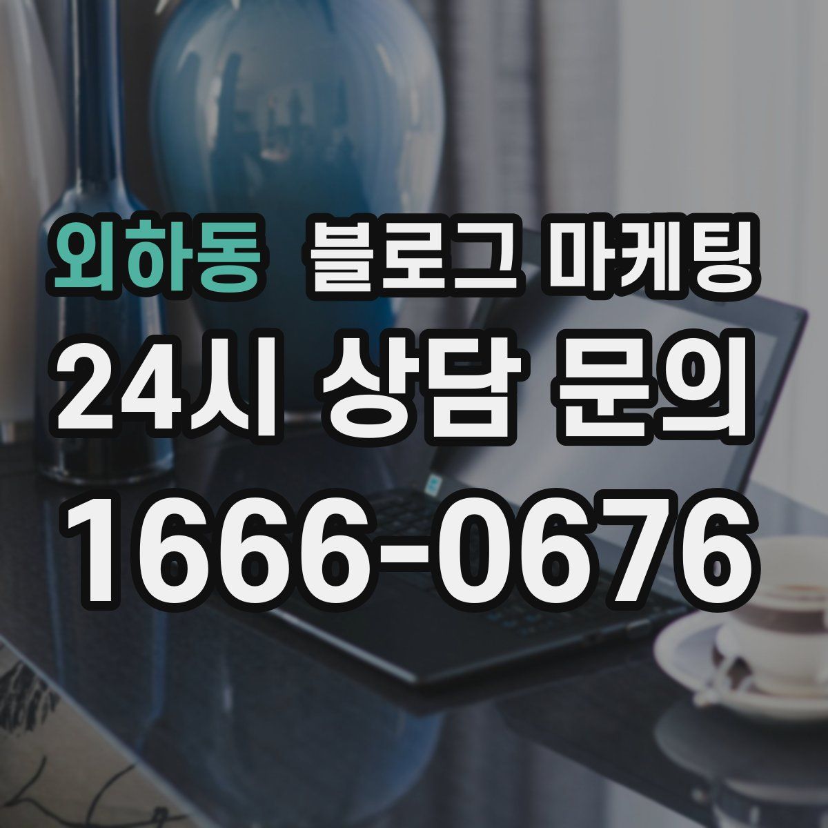 외하동 블로그 마케팅