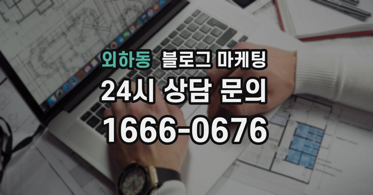 외하동 블로그 마케팅