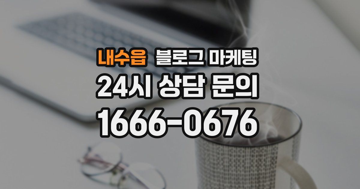 내수읍 블로그 마케팅