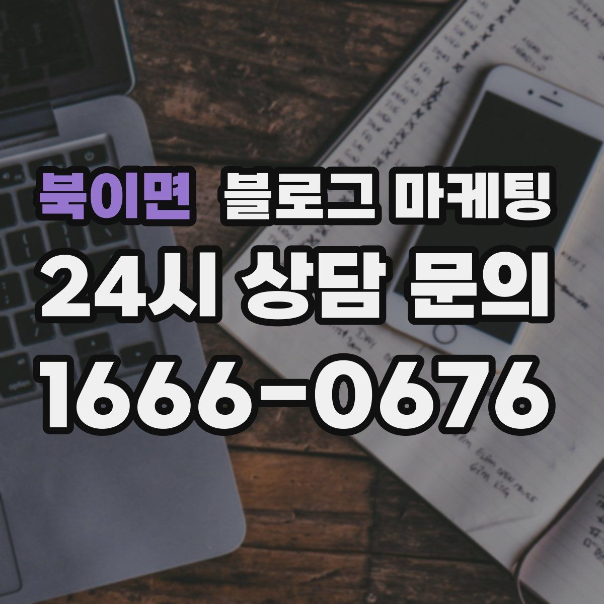 북이면 블로그 마케팅 광고비를 낮추고 콘텐츠 비중을 높이는 전략