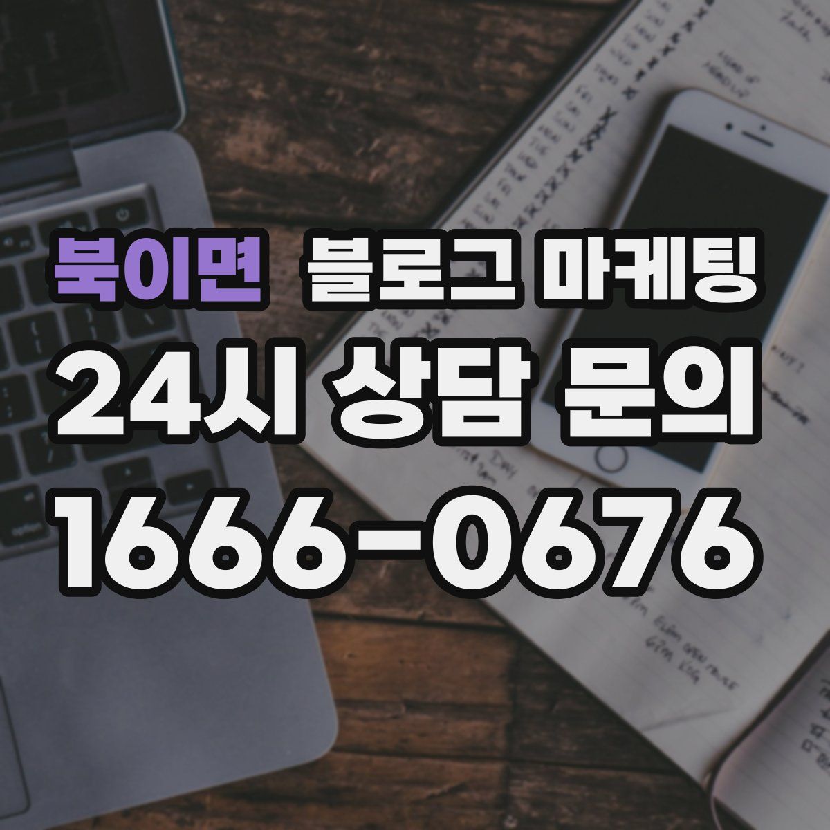 북이면 블로그 마케팅