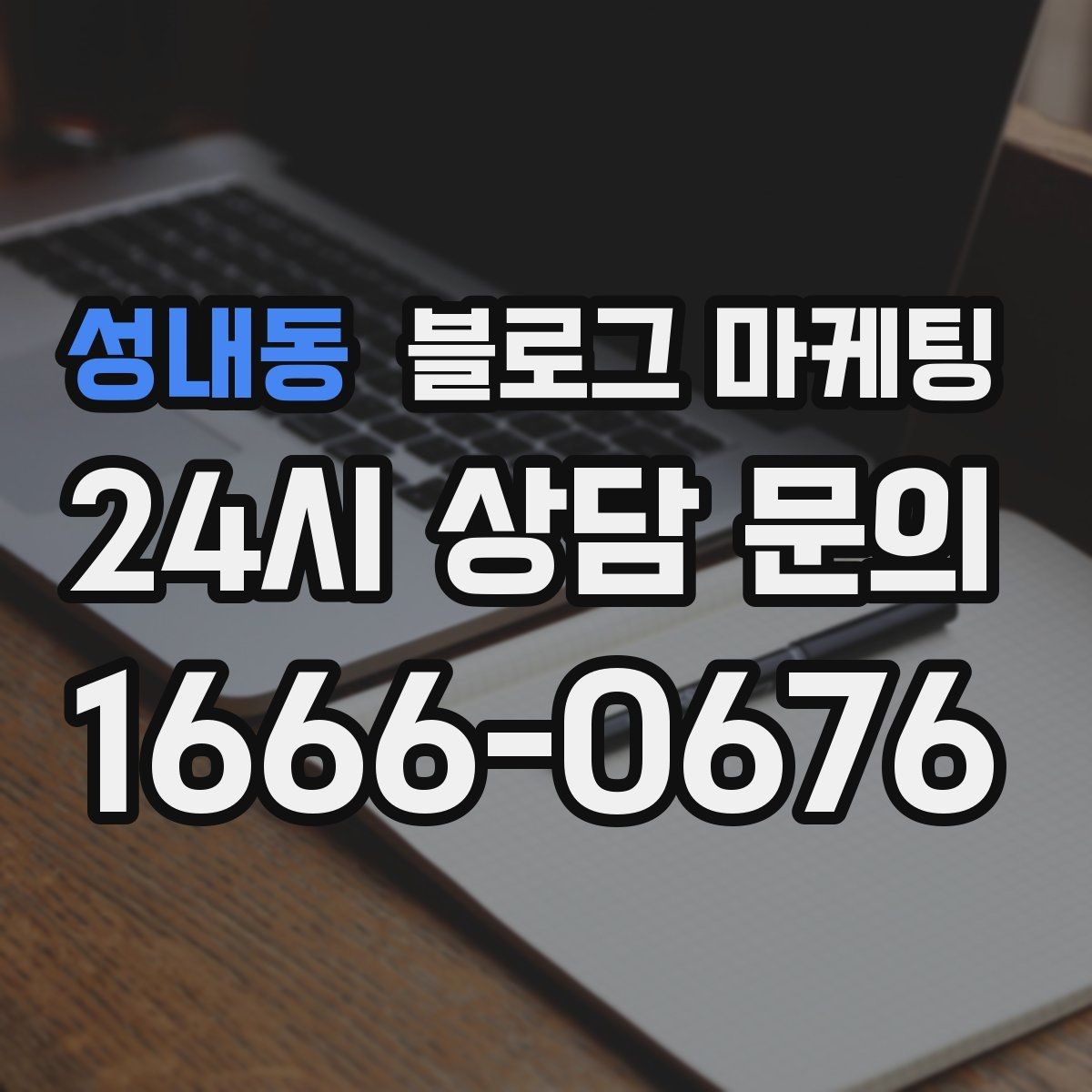 성내동 블로그 마케팅 비수기에 써 두면 성수기에 힘이 되는 글들