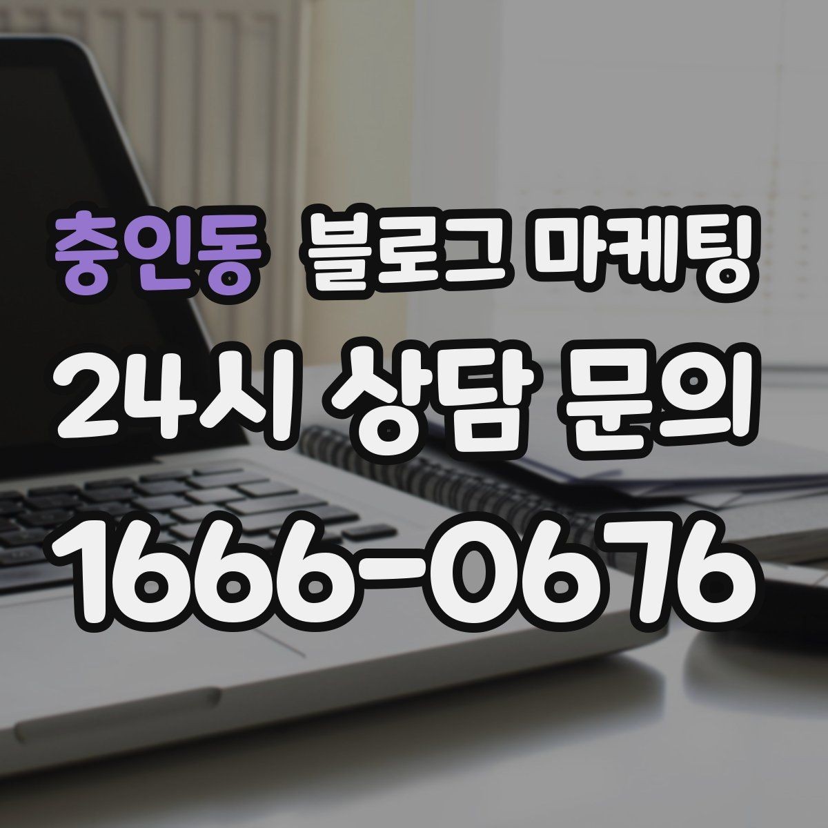 충인동 블로그 마케팅 검색 상위 노출 전략 정리