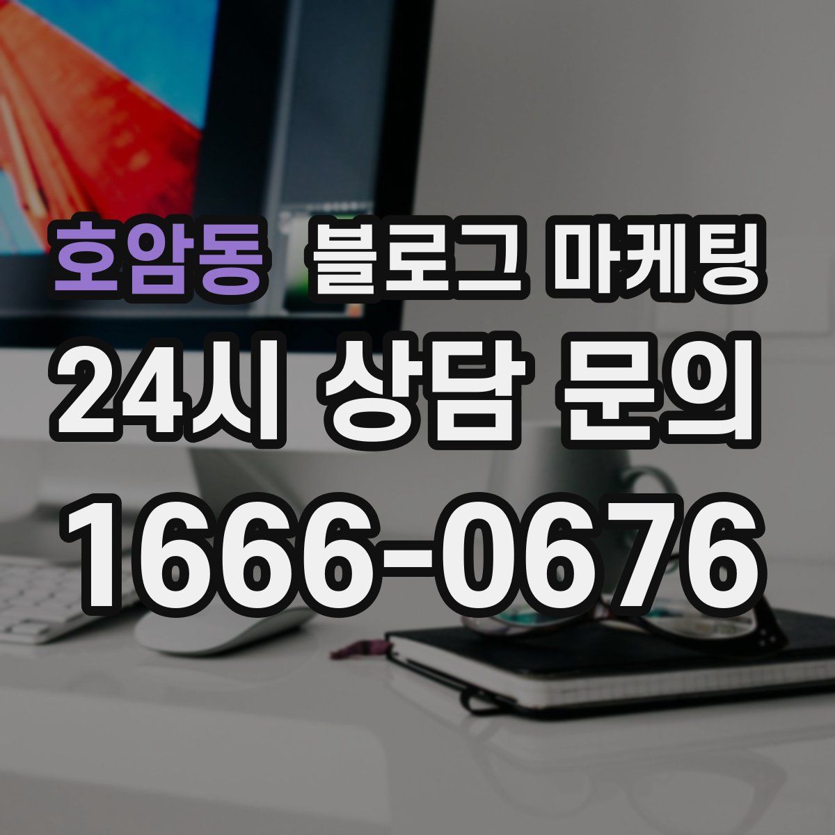 호암동 블로그 마케팅