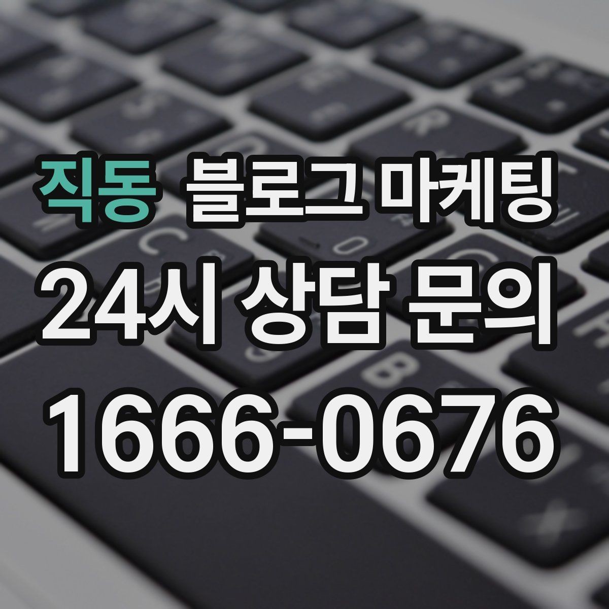 직동 블로그 마케팅 주말 가족 손님을 위한 키즈 친화 메시지