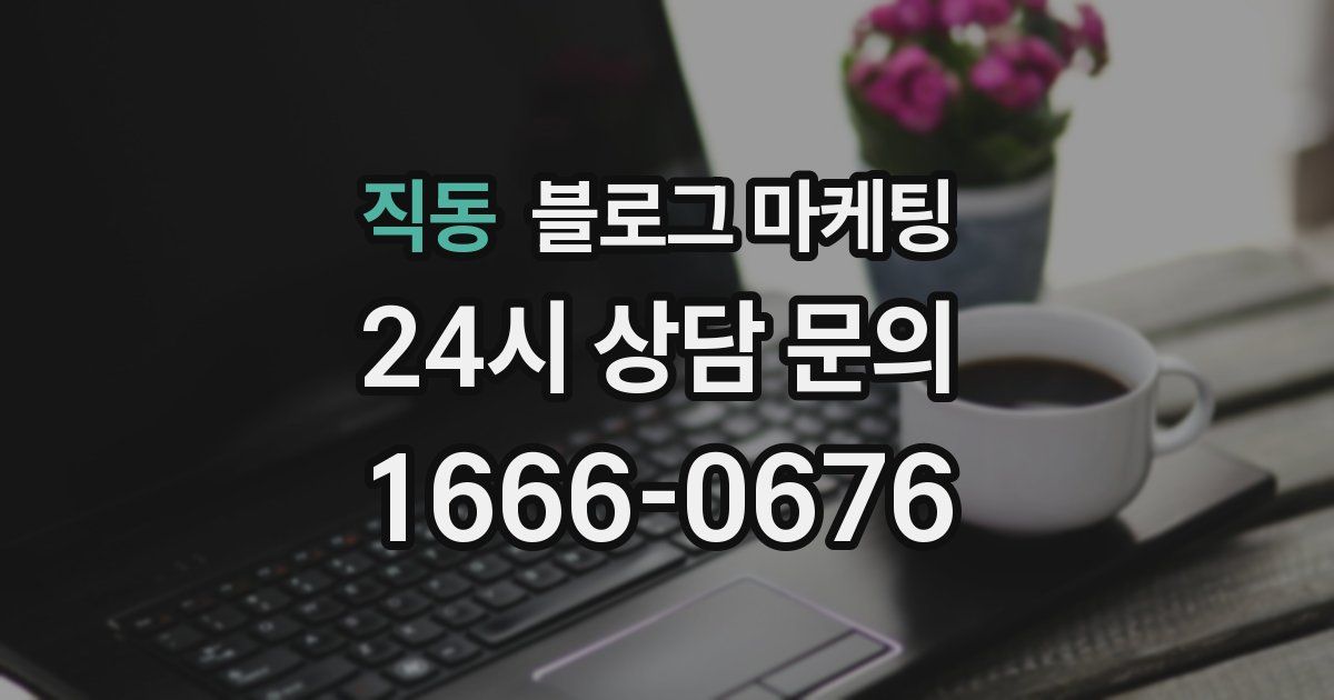 직동 블로그 마케팅