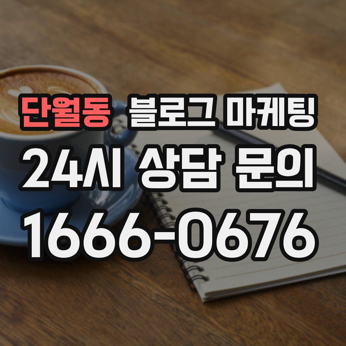 단월동 블로그 마케팅
