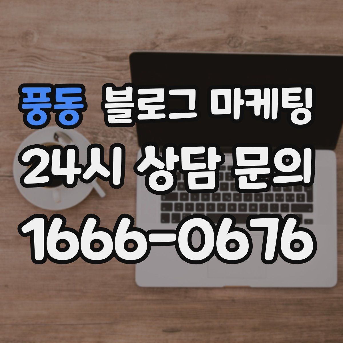 풍동 블로그 마케팅 추운 겨울에 따뜻함이 필요한 손님을 위한 제목