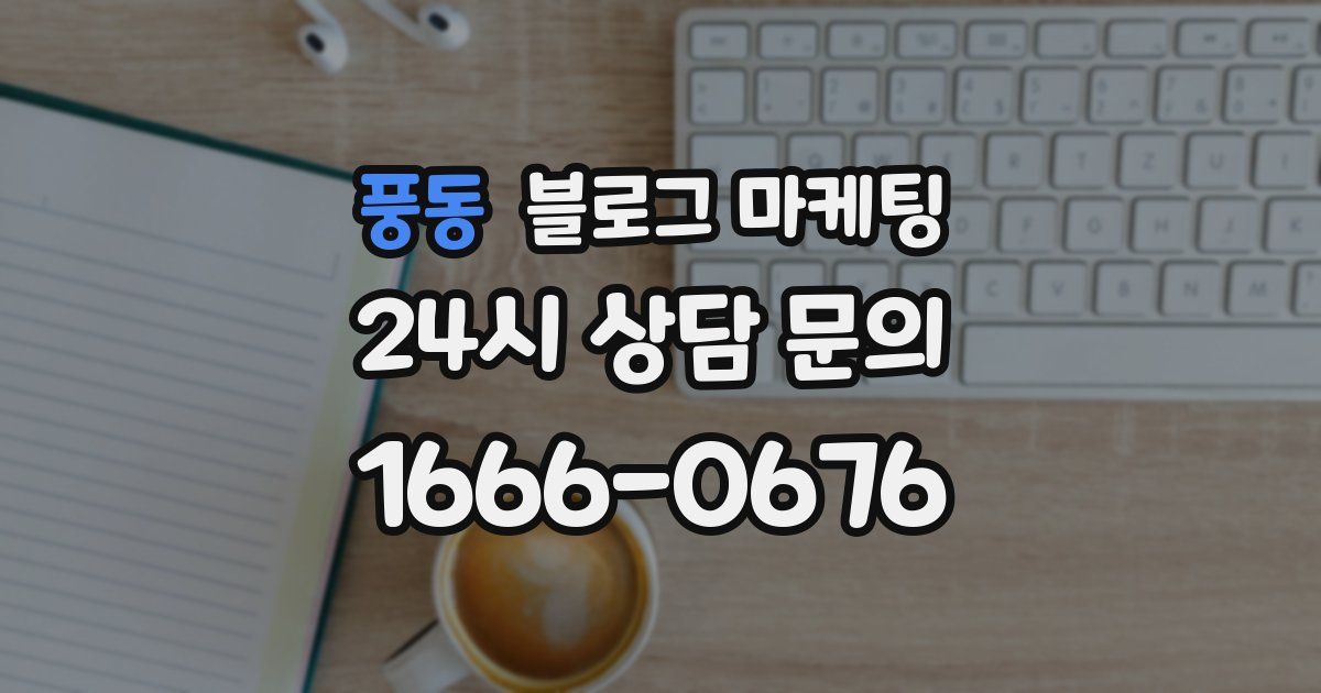풍동 블로그 마케팅