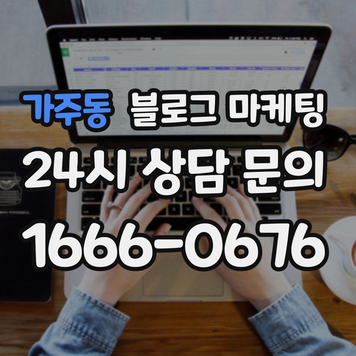 가주동 블로그 마케팅 사용 방법과 주의 사항을 정리한 가이드 포스팅