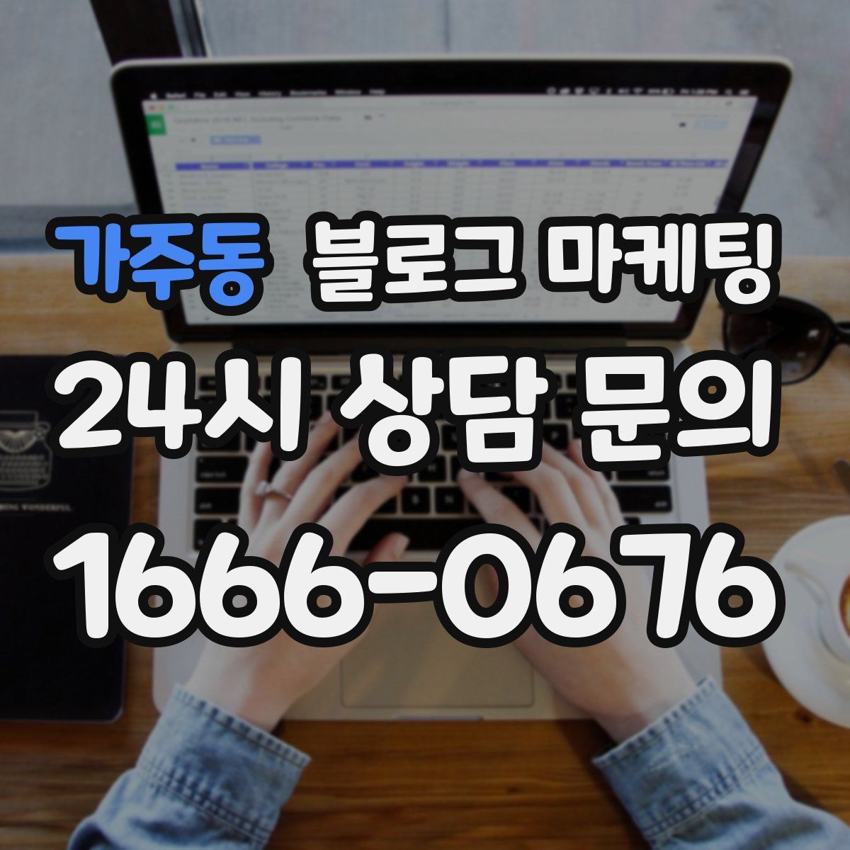 가주동 블로그 마케팅
