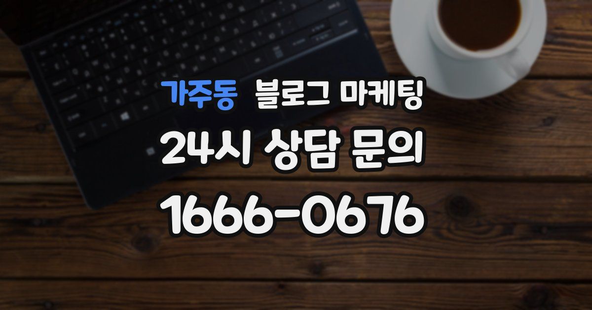 가주동 블로그 마케팅