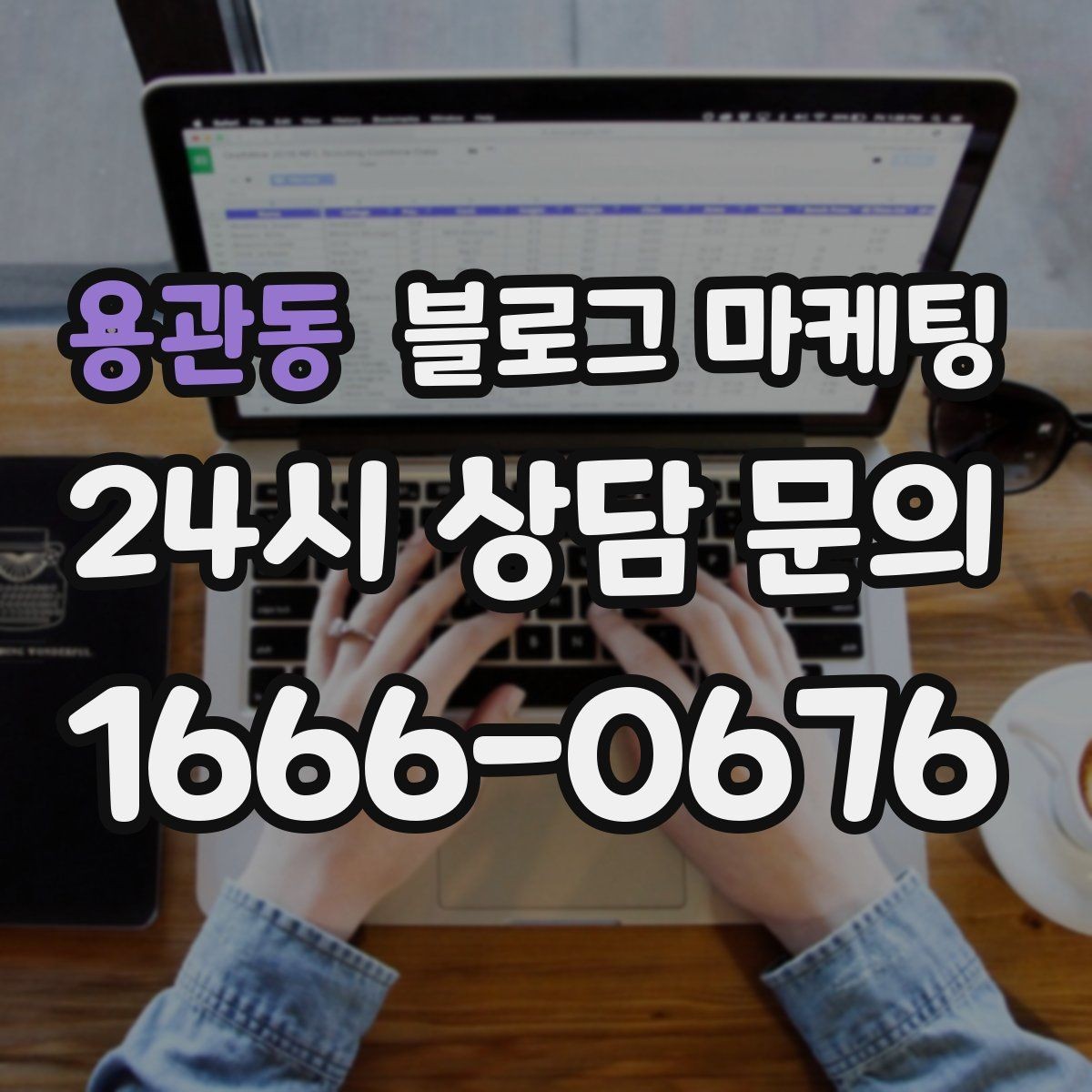 용관동 블로그 마케팅 쇼핑몰 상세 페이지에 없는 이야기를 채우는 글쓰기
