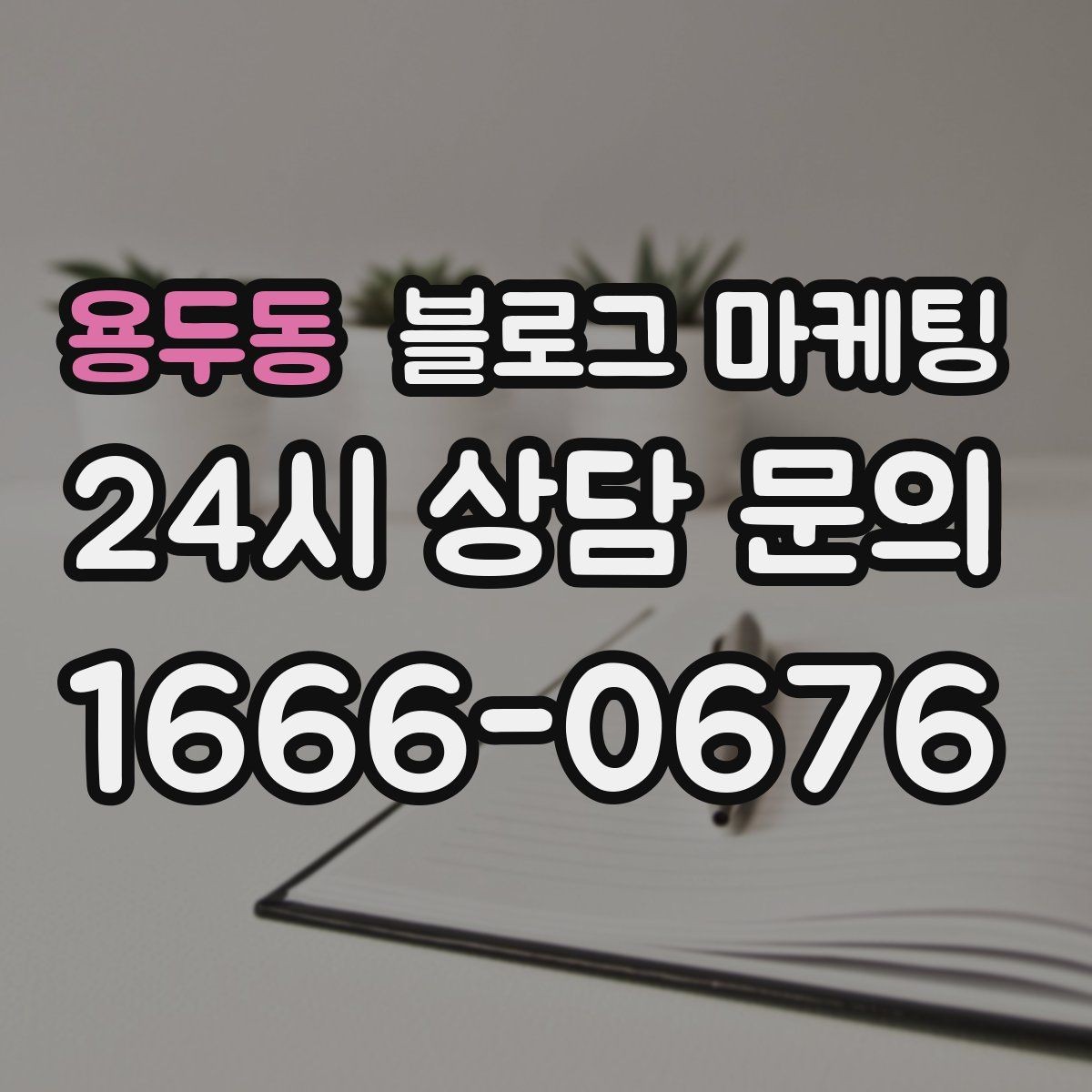 용두동 블로그 마케팅 체류 시간을 자연스럽게 늘리는 본문 구성 비결