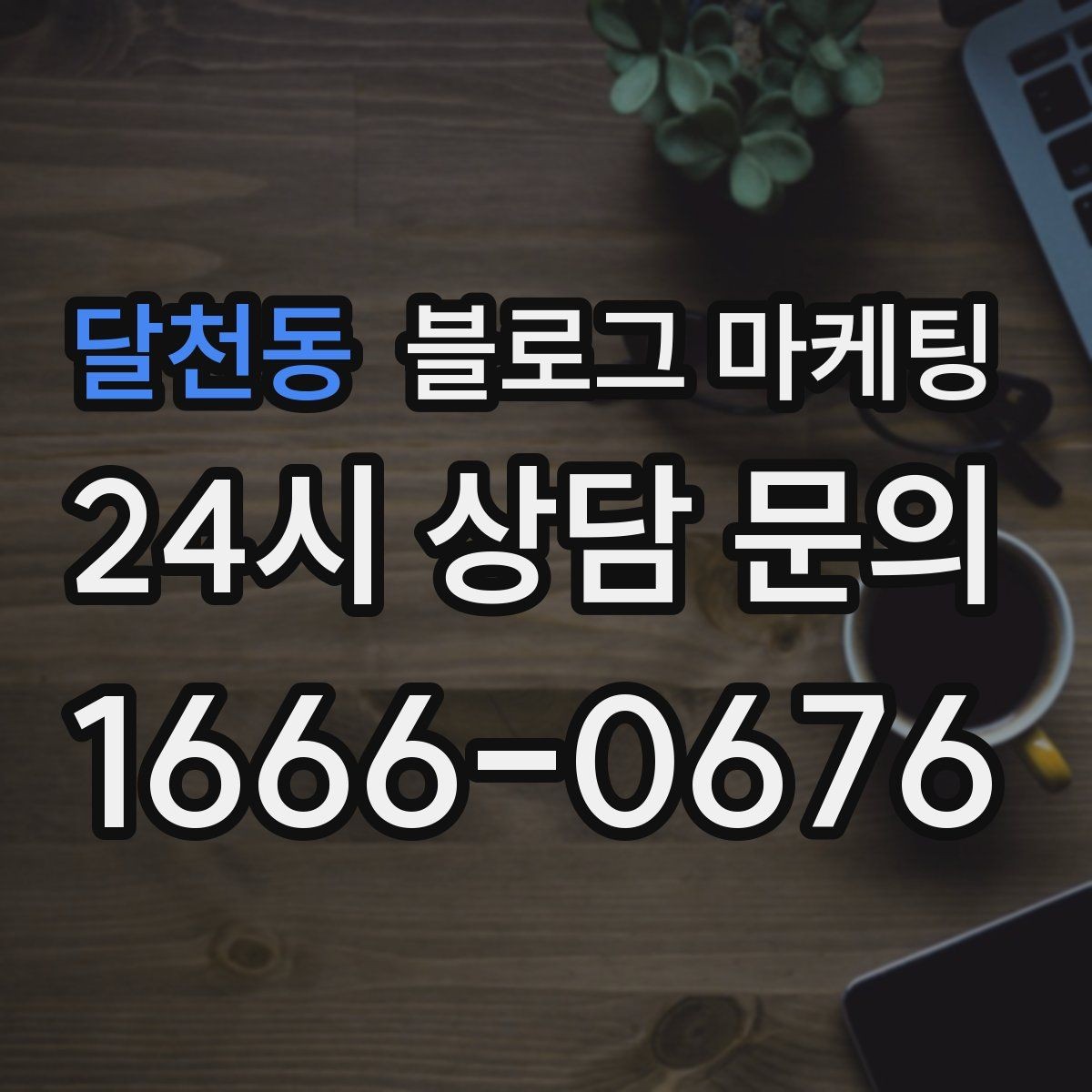 달천동 블로그 마케팅 광고 같지 않게 자연스럽게 홍보하는 법