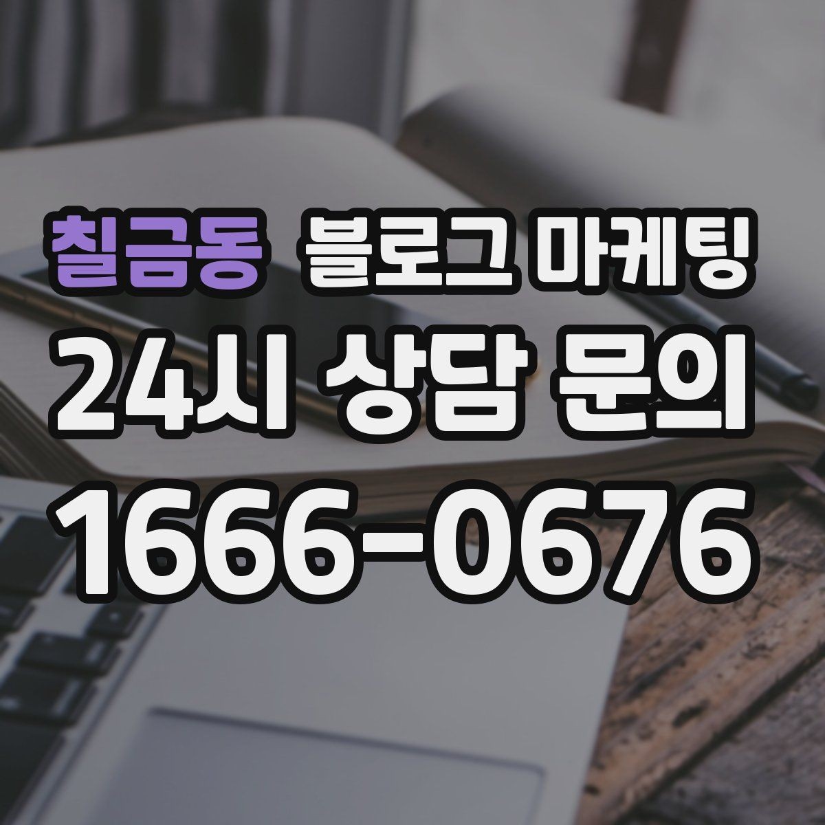 칠금동 블로그 마케팅 소상공인 매출을 바꾸는 콘텐츠 기획