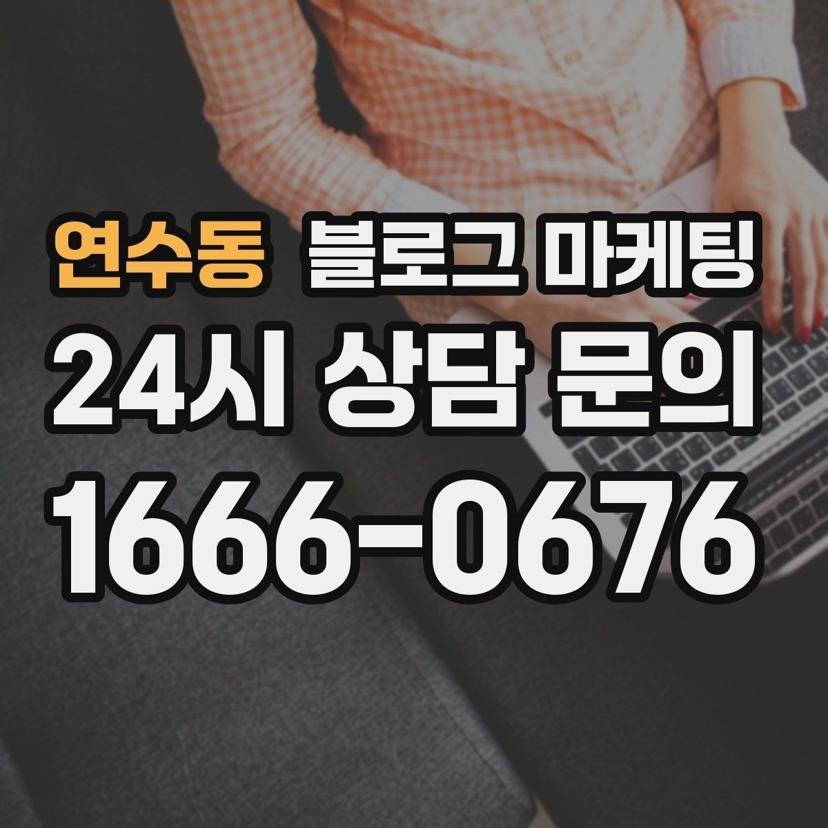 연수동 블로그 마케팅 검색만으로 단골을 늘리는 실전 전략